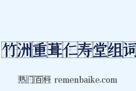 竹洲重葺仁寿堂组词是什么意思的图片